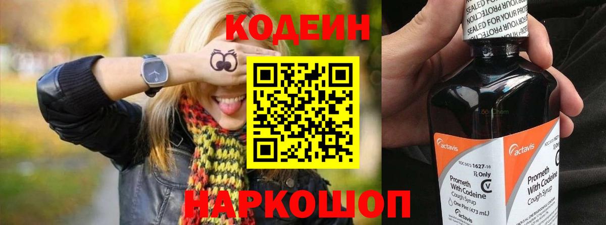 Codein напиток Lean (лин) Людиново